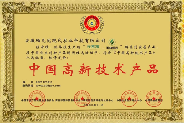 梨富硒肥,“元素糧”、“玉谷微元”牌被評定為：中國高新技術產品